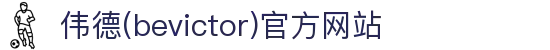 伟德(bevictor)官方网站